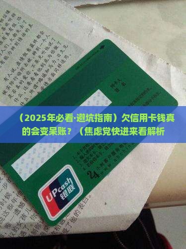 欠信用卡钱会变呆账吗