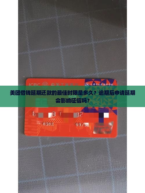 美团借钱延期还款的最佳时限是多久