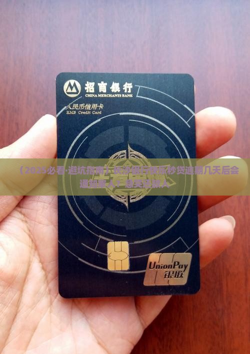 长沙银行快乐秒贷逾期多久会通知家人