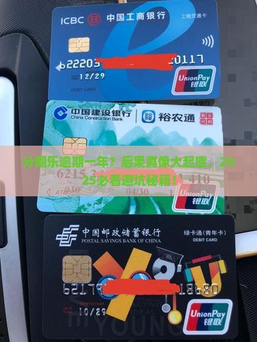 分期乐逾期一年还会怎么样 分期乐逾期一年还会怎么样