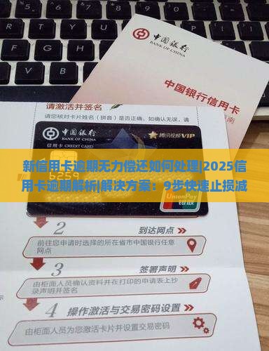 新信用卡逾期无力偿还如何处理