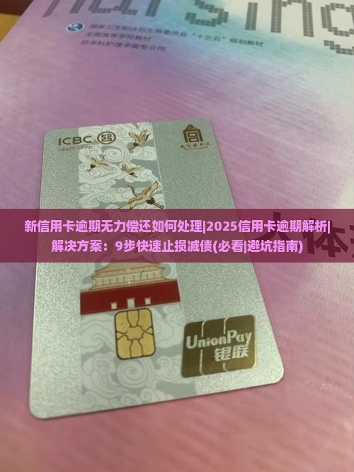 新信用卡逾期无力偿还如何处理
