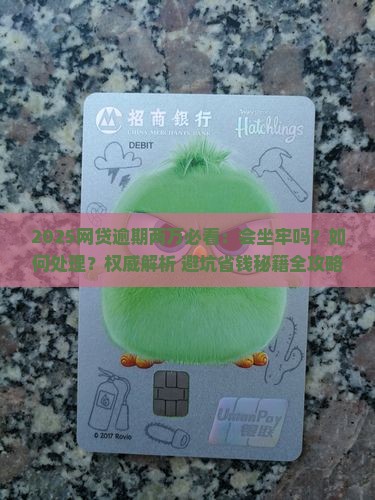 网贷逾期两万要坐牢吗怎么处理