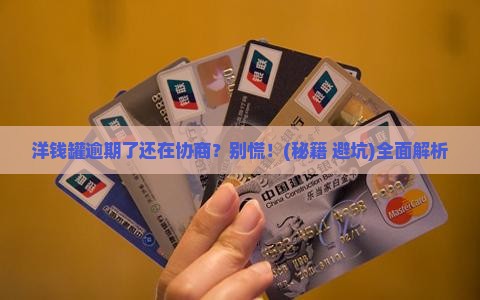 洋钱罐协商延期时逾期了怎么办解决方法