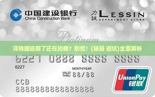 洋钱罐协商延期时逾期了怎么办解决方法