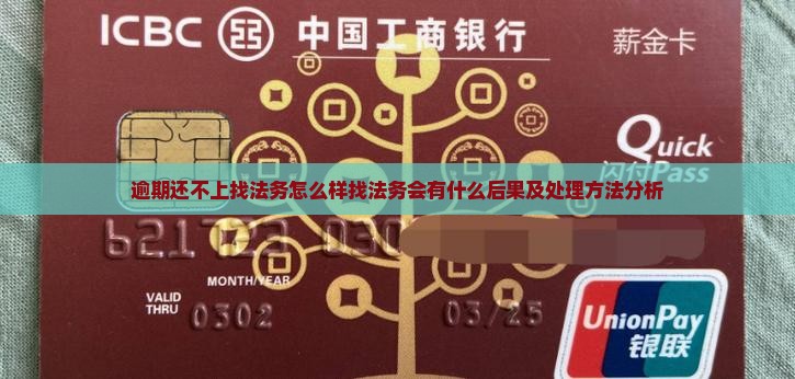 逾期还不上找法务怎么样找法务会有什么后果