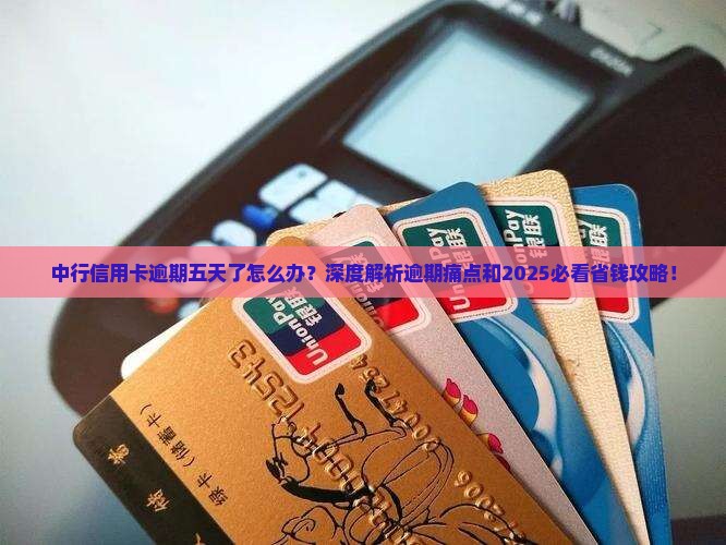 中行信用卡逾期了五天