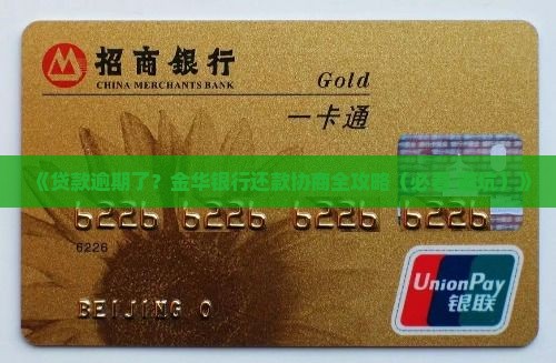 金华银行贷款逾期协商还款