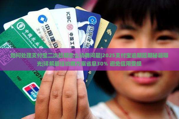 如何处理支付宝二次延期怎么协商问题