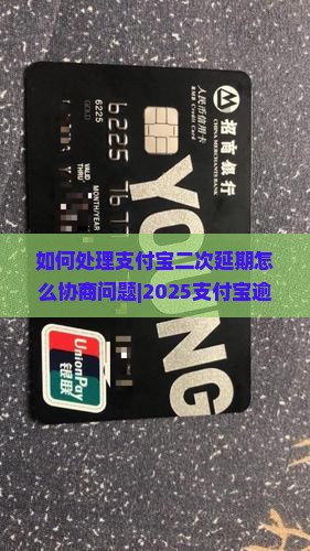 如何处理支付宝二次延期怎么协商问题