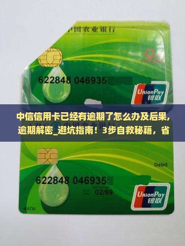 中信信用卡已经有逾期了怎么办及后果