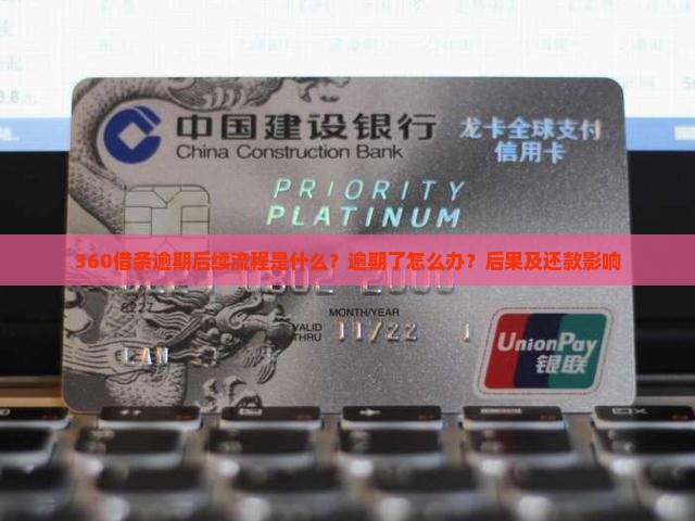360借条逾期后续流程是什么