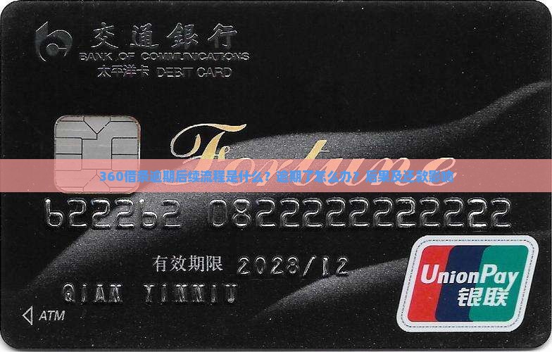 360借条逾期后续流程是什么