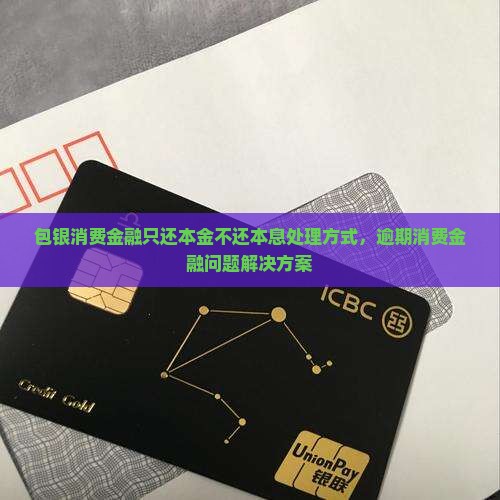 包银消费金融只还本金不还本息如何处理