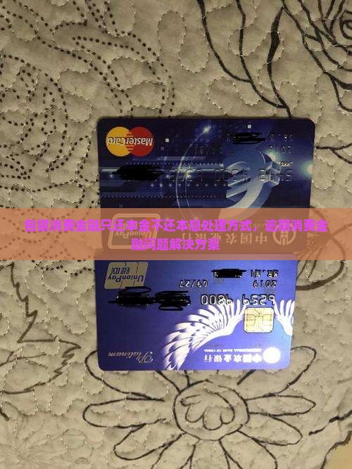包银消费金融只还本金不还本息如何处理
