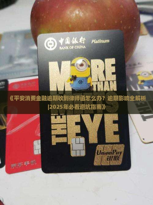 平安消费金融逾期寄律师函应该如何处理 平安消费金融逾期寄律师函应该如何处理