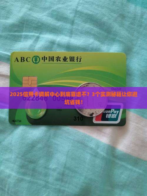 各地信用卡调解中心管用吗如何评估效果