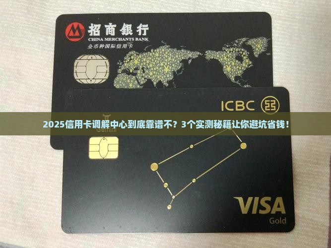 各地信用卡调解中心管用吗如何评估效果