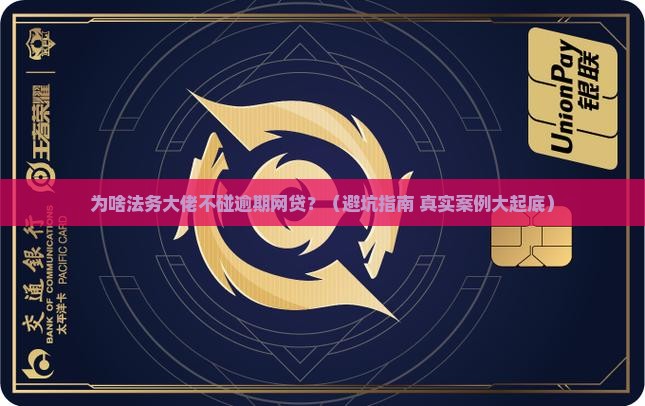法务为什么不接逾期网贷 法务为什么不接逾期网贷