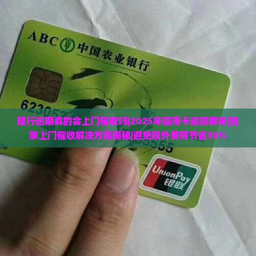 建行逾期真的会上门催收吗 建行逾期真的会上门催收吗