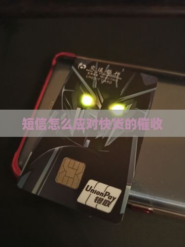 快贷发来的催款短信该如何处理