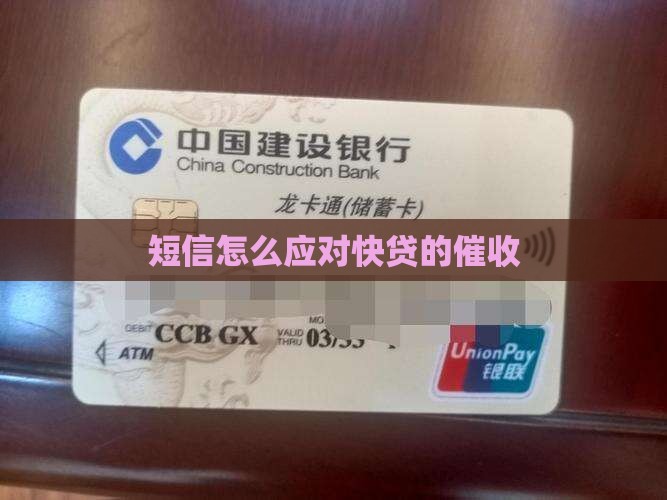快贷发来的催款短信该如何处理