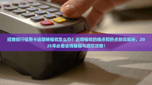 招商银行信用卡逾期被催收怎么办