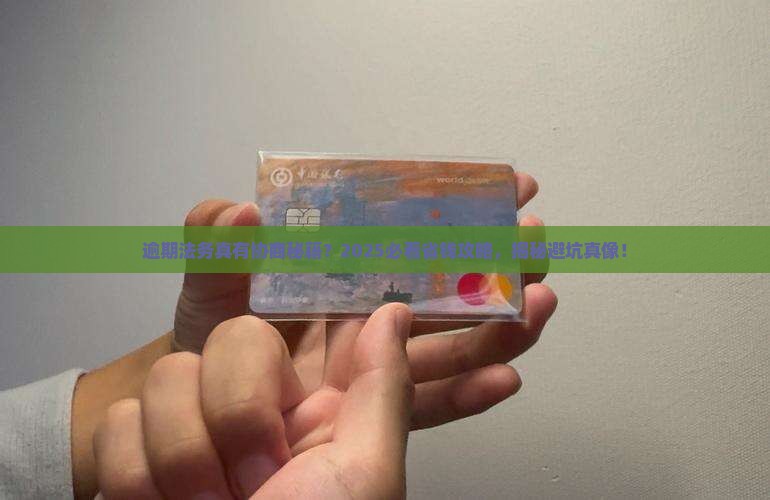 逾期法务能否通过协商解决问题