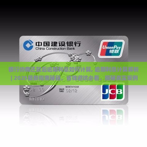 银行协商还款后逾期利息如何计算