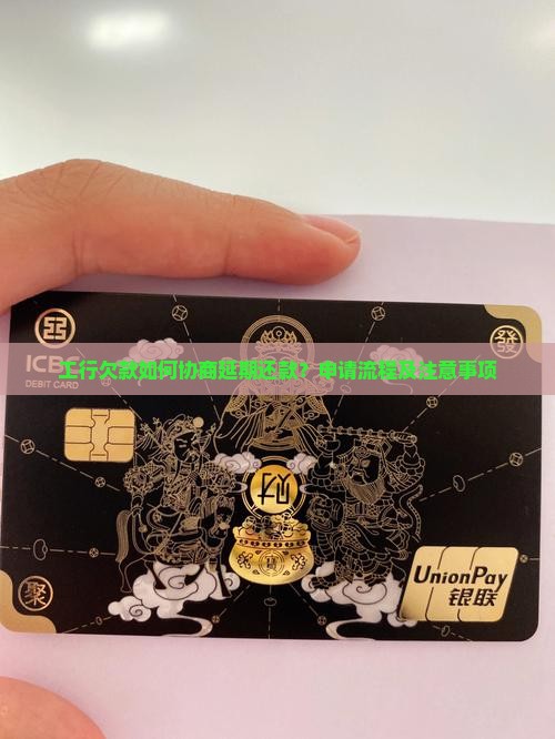 工行欠款如何协商延期还款