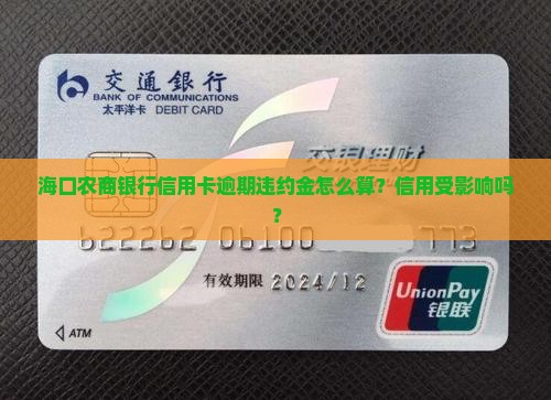 海口农商银行信用卡逾期违约金怎么算 海口农商银行信用卡逾期违约金怎么算