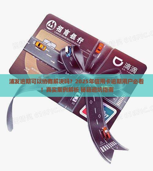 浦发逾期可以协商解决吗上海