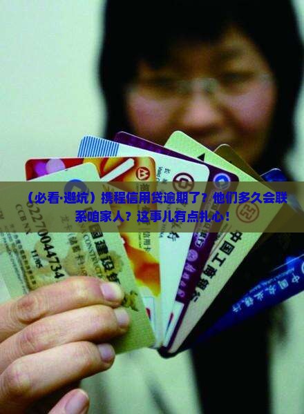 携程信用贷逾期多久会联系家人