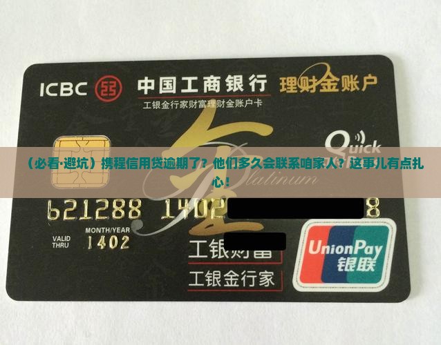 携程信用贷逾期多久会联系家人