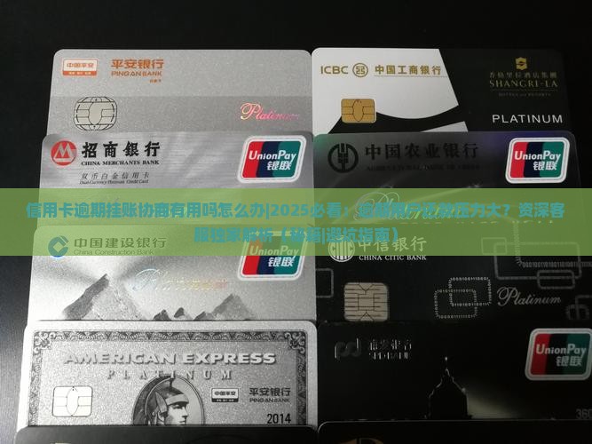 信用卡逾期挂账协商有用吗怎么办妥善处理