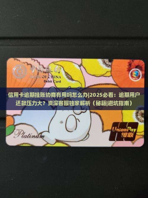 信用卡逾期挂账协商有用吗怎么办妥善处理