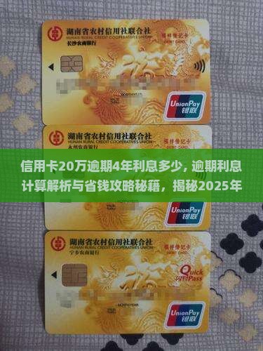 信用卡20万逾期4年利息多少 信用卡20万逾期4年利息多少