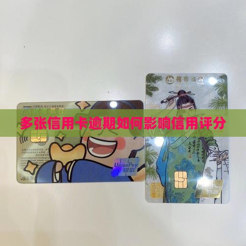 多张信用卡逾期累计影响信用评分吗