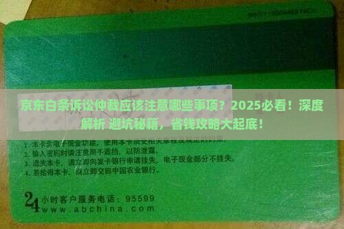 京东白条诉讼仲裁应该注意哪些事项