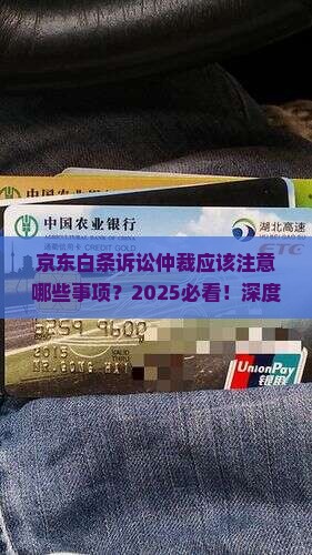 京东白条诉讼仲裁应该注意哪些事项