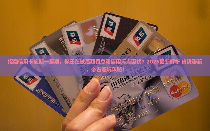 招商信用卡逾期一星期