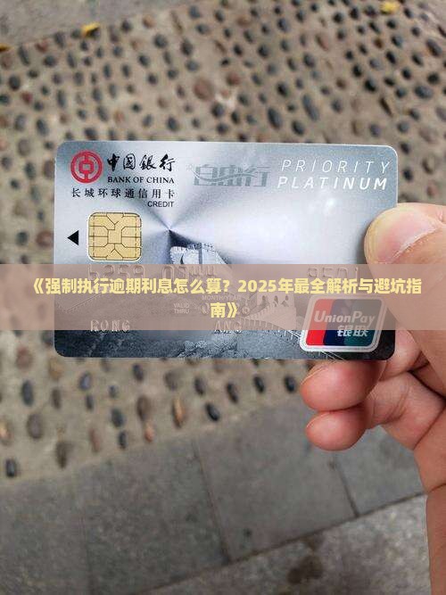 强制执行期间逾期利息