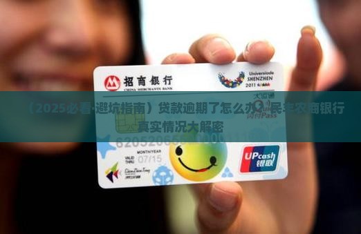 民丰农商银行贷款逾期会怎样应该如何处理