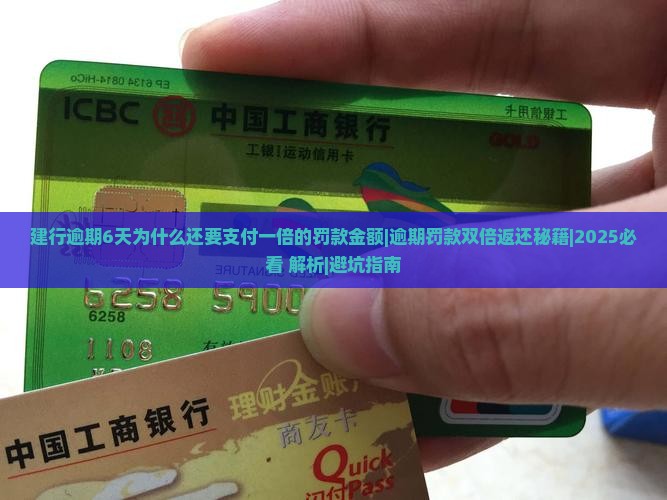 建行逾期6天为什么还要支付一倍的罚款金额