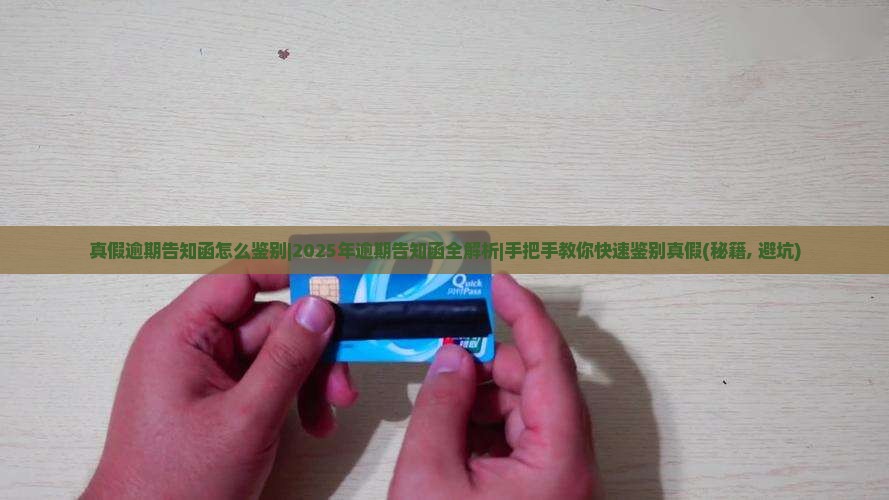 真假逾期告知函怎么鉴别