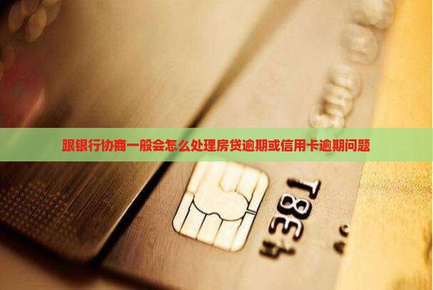 跟银行协商一般会怎么处理
