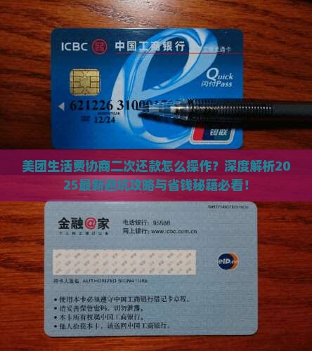 美团生活费如何协商二次还款的