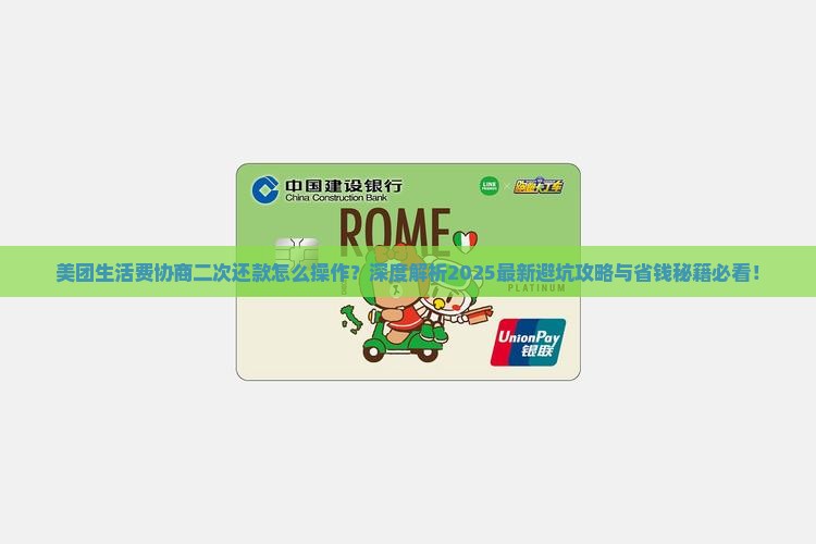 美团生活费如何协商二次还款的