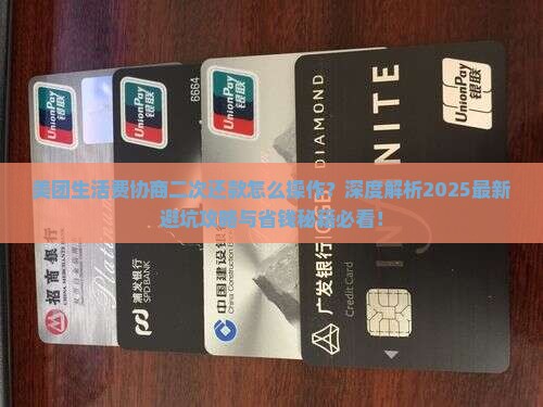 美团生活费如何协商二次还款的