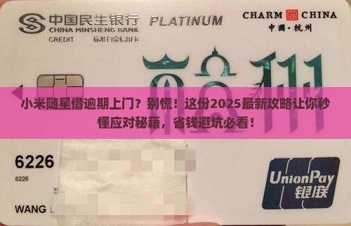小米随星借逾期上门应该如何应对 小米随星借逾期上门应该如何应对